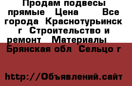 Продам подвесы прямые › Цена ­ 4 - Все города, Краснотурьинск г. Строительство и ремонт » Материалы   . Брянская обл.,Сельцо г.